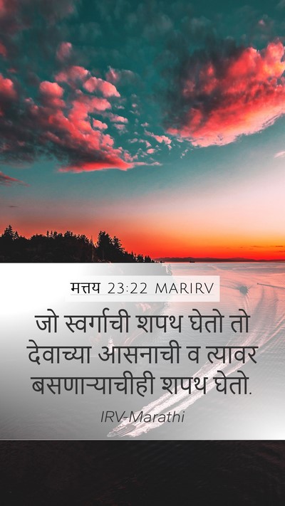 मत्तय 23:22 MARIRV Bible Verse Image