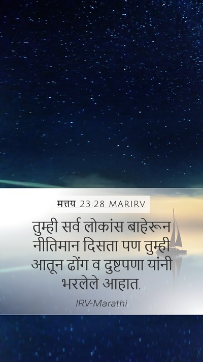 मत्तय 23:28 MARIRV Bible Verse Image