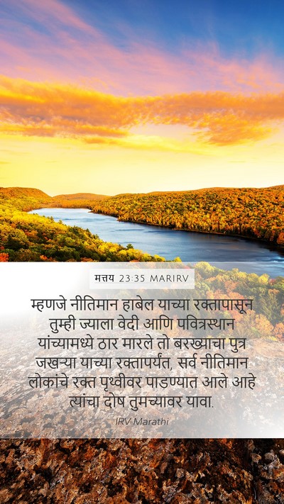 मत्तय 23:35 MARIRV Bible Verse Image