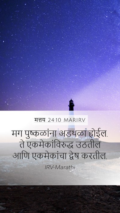 मत्तय 24:10 MARIRV Bible Verse Image