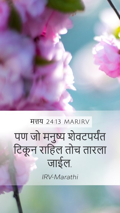 मत्तय 24:13 MARIRV Bible Verse Image