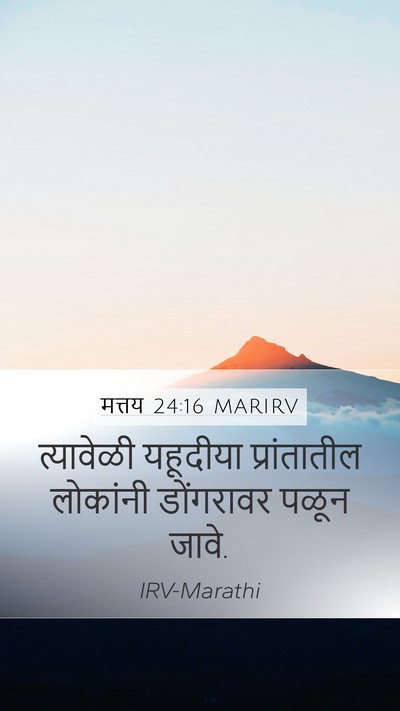 मत्तय 24:16 MARIRV Mobile Phone Wallpaper - त्यावेळी यहूदीया - Mobile Bible Verse Wallpaper