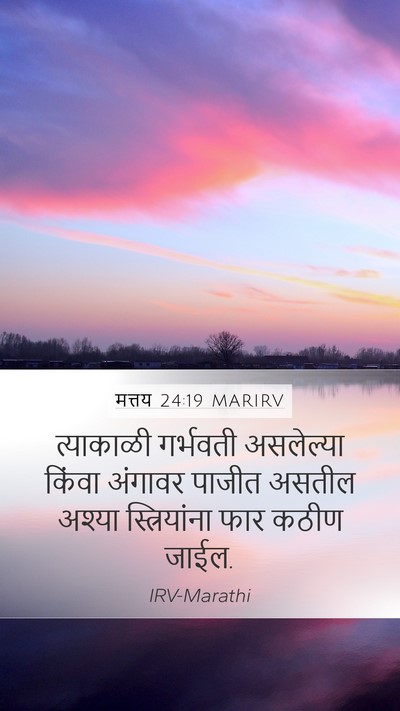 मत्तय 24:19 MARIRV Mobile Phone Wallpaper - त्याकाळी गर्भवती - Mobile Bible Verse Wallpaper