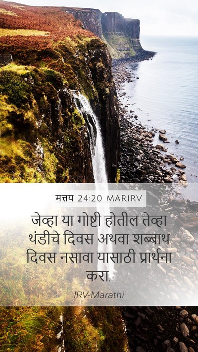 मत्तय 24:20 MARIRV Mobile Phone Wallpaper - जेव्हा या गोष्टी - Mobile Bible Verse Wallpaper