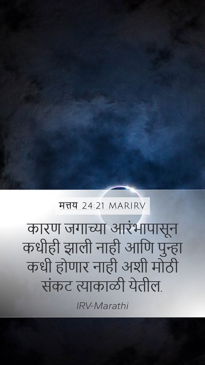 मत्तय 24:21 MARIRV Bible Verse Image