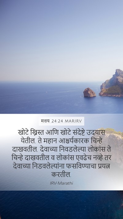 मत्तय 24:24 MARIRV Bible Verse Image