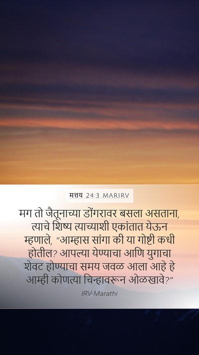 मत्तय 24:3 MARIRV Bible Verse Image