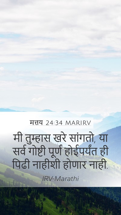 मत्तय 24:34 MARIRV Bible Verse Image