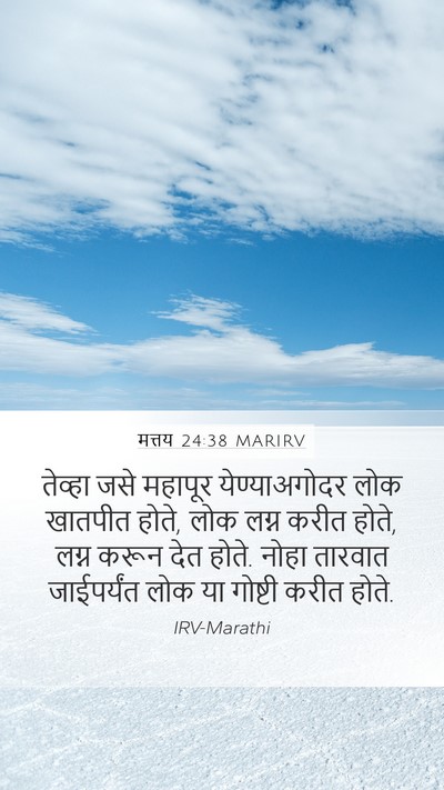 मत्तय 24:38 MARIRV Bible Verse Image