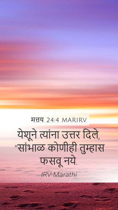 मत्तय 24:4 MARIRV Mobile Phone Wallpaper - येशूने त्यांना - Mobile Bible Verse Wallpaper