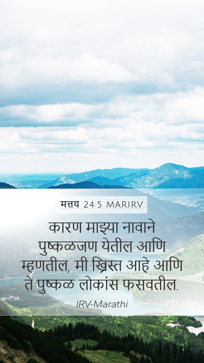 मत्तय 24:5 MARIRV Mobile Phone Wallpaper - कारण माझ्या - Mobile Bible Verse Wallpaper