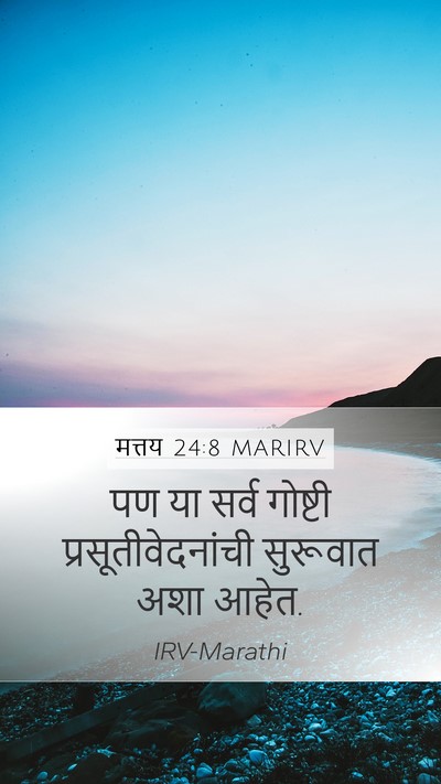 मत्तय 24:8 MARIRV Mobile Phone Wallpaper - पण या सर्व गोष्टी - Mobile Bible Verse Wallpaper