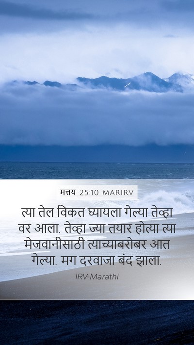 मत्तय 25:10 MARIRV Bible Verse Image