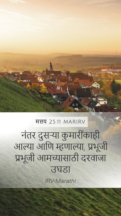 मत्तय 25:11 MARIRV Bible Verse Image