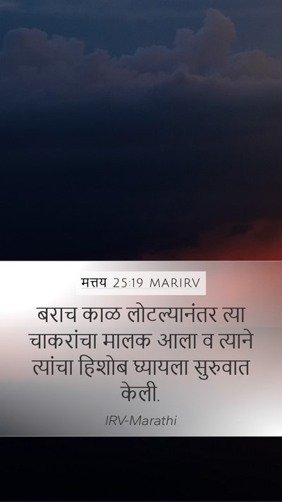 मत्तय 25:19 MARIRV Bible Verse Image