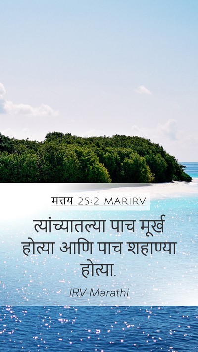 मत्तय 25:2 MARIRV Mobile Phone Wallpaper - त्यांच्यातल्या - Mobile Bible Verse Wallpaper