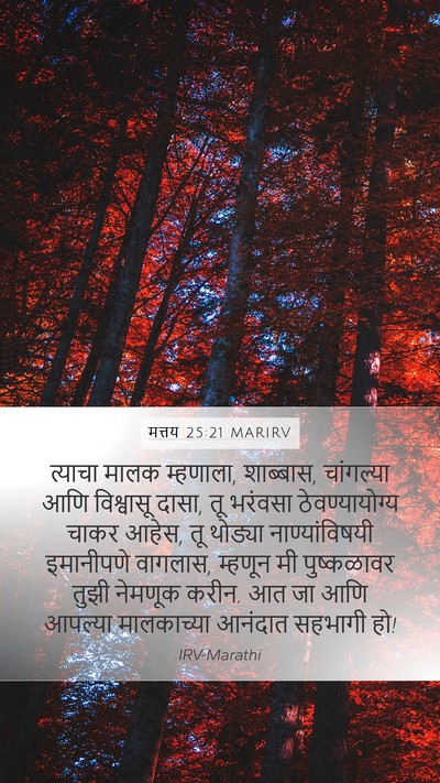 मत्तय 25:21 MARIRV Bible Verse Image