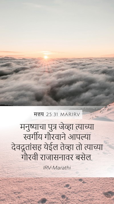 मत्तय 25:31 MARIRV Bible Verse Image