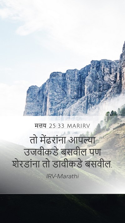 मत्तय 25:33 MARIRV Mobile Phone Wallpaper - तो मेंढरांना - Mobile Bible Verse Wallpaper