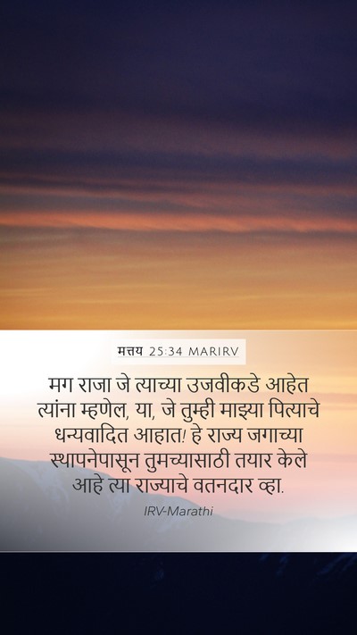 मत्तय 25:34 MARIRV Bible Verse Image