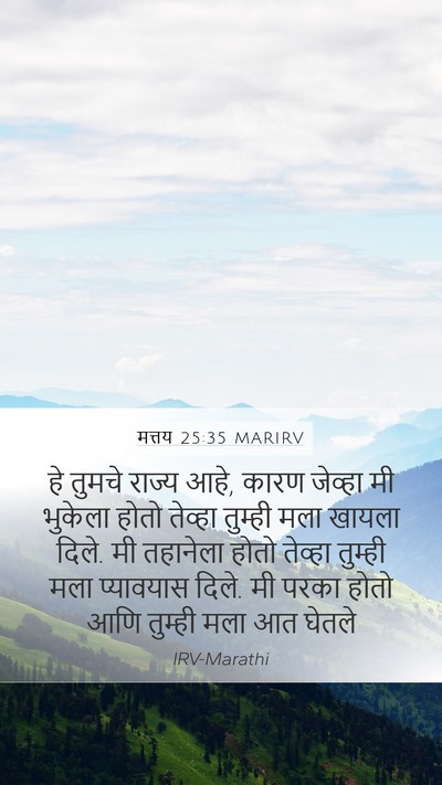 मत्तय 25:35 MARIRV Bible Verse Image