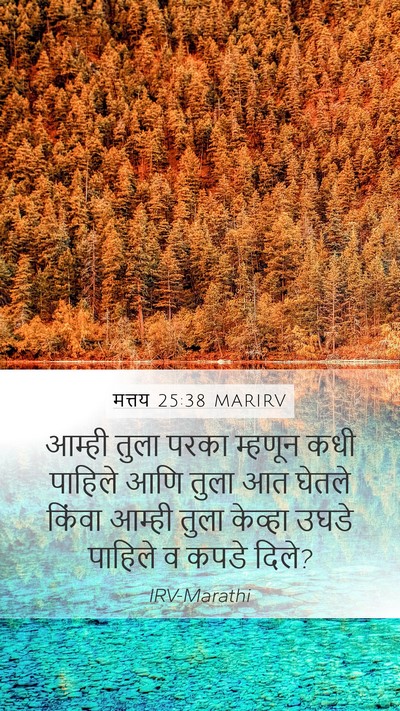 मत्तय 25:38 MARIRV Mobile Phone Wallpaper - आम्ही तुला परका - Mobile Bible Verse Wallpaper