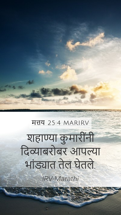 मत्तय 25:4 MARIRV Mobile Phone Wallpaper - शहाण्या कुमारींनी - Mobile Bible Verse Wallpaper