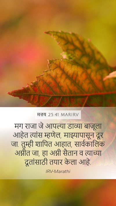 मत्तय 25:41 MARIRV Bible Verse Image