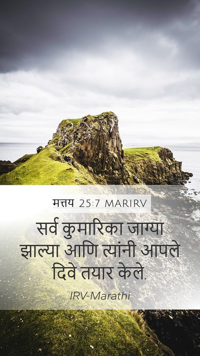 मत्तय 25:7 MARIRV Mobile Phone Wallpaper - सर्व कुमारिका - Mobile Bible Verse Wallpaper