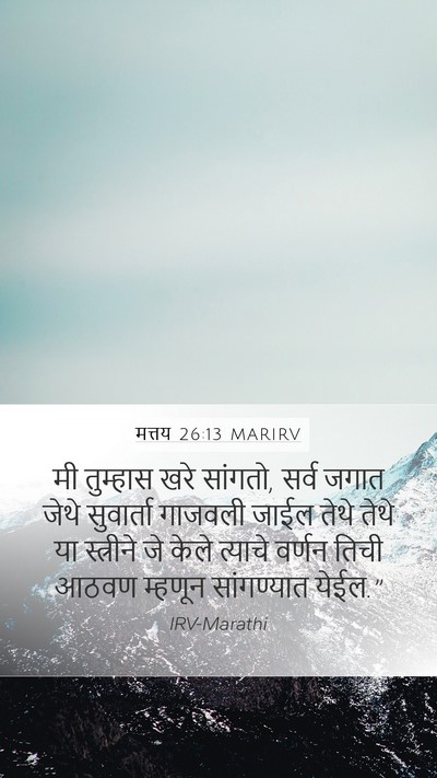 मत्तय 26:13 MARIRV Mobile Phone Wallpaper - मी तुम्हास खरे - Mobile Bible Verse Wallpaper