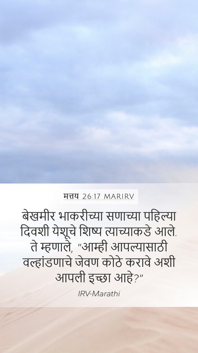 मत्तय 26:17 MARIRV Bible Verse Image