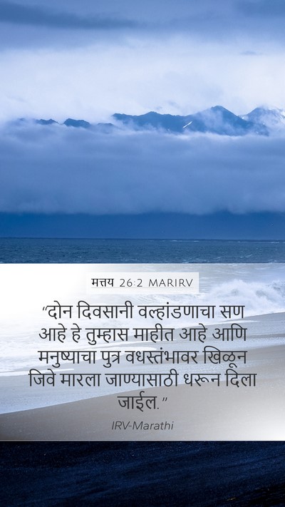 मत्तय 26:2 MARIRV Mobile Phone Wallpaper - “दोन दिवसानी - Mobile Bible Verse Wallpaper