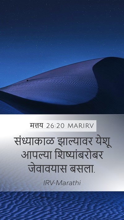 मत्तय 26:20 MARIRV Mobile Phone Wallpaper - संध्याकाळ - Mobile Bible Verse Wallpaper