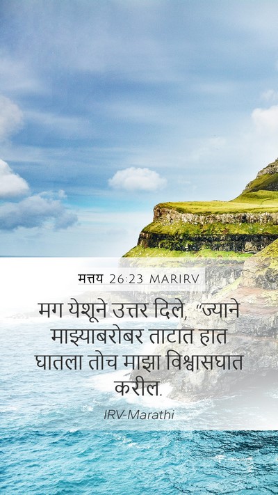 मत्तय 26:23 MARIRV Bible Verse Image