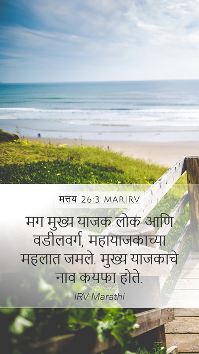 मत्तय 26:3 MARIRV Bible Verse Image
