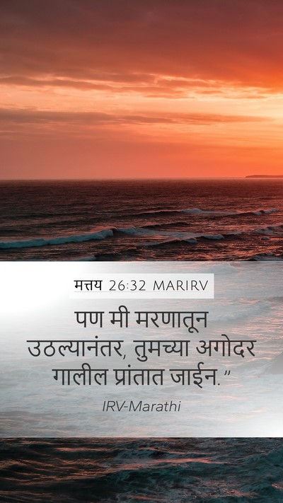 मत्तय 26:32 MARIRV Mobile Phone Wallpaper - पण मी मरणातून - Mobile Bible Verse Wallpaper