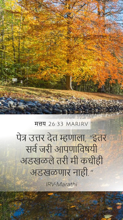 मत्तय 26:33 MARIRV Bible Verse Image