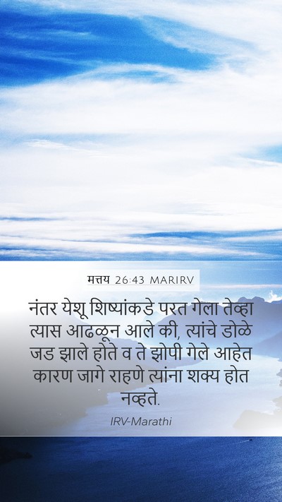मत्तय 26:43 MARIRV Mobile Phone Wallpaper - नंतर येशू - Mobile Bible Verse Wallpaper