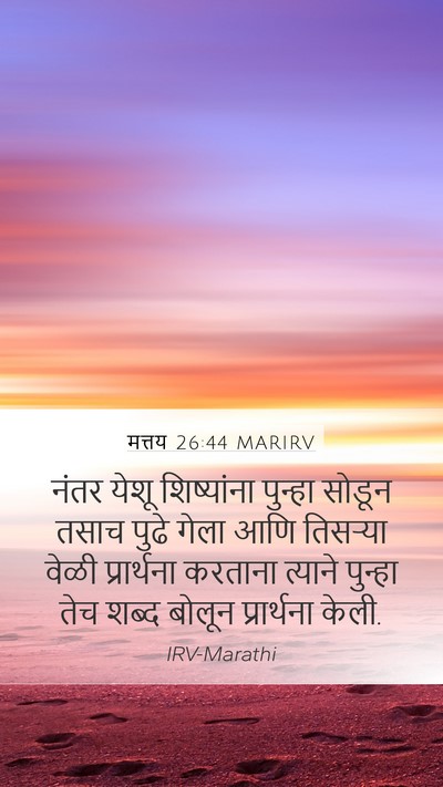 मत्तय 26:44 MARIRV Bible Verse Image