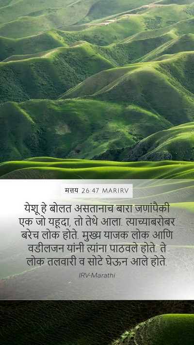 मत्तय 26:47 MARIRV Bible Verse Image