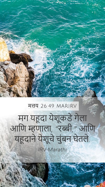 मत्तय 26:49 MARIRV Bible Verse Image