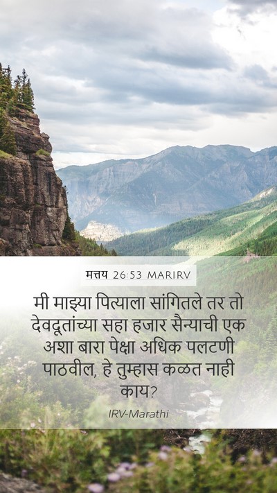 मत्तय 26:53 MARIRV Bible Verse Image