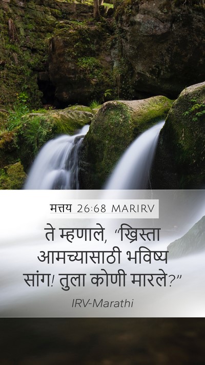 मत्तय 26:68 MARIRV Mobile Phone Wallpaper - ते म्हणाले, - Mobile Bible Verse Wallpaper