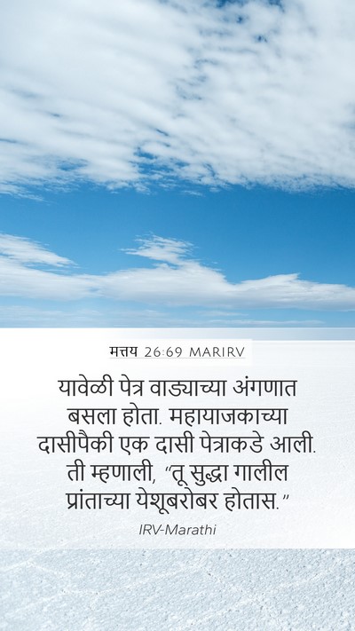 मत्तय 26:69 MARIRV Mobile Phone Wallpaper - यावेळी पेत्र - Mobile Bible Verse Wallpaper
