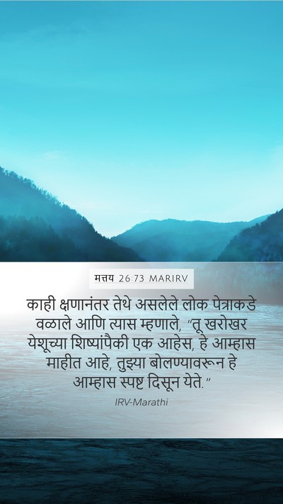 मत्तय 26:73 MARIRV Bible Verse Image