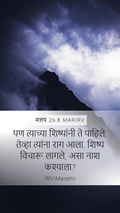 मत्तय 26:8 MARIRV Mobile Phone Wallpaper - पण त्याच्या - Mobile Bible Verse Wallpaper