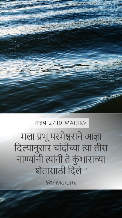 मत्तय 27:10 MARIRV Mobile Phone Wallpaper - मला प्रभू - Mobile Bible Verse Wallpaper