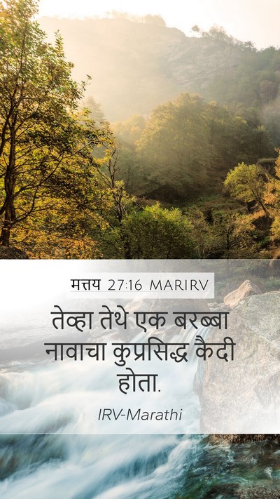 मत्तय 27:16 MARIRV Mobile Phone Wallpaper - तेव्हा तेथे एक - Mobile Bible Verse Wallpaper