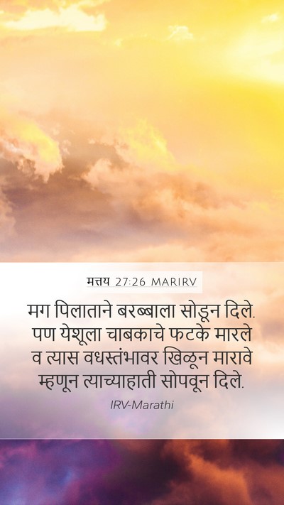 मत्तय 27:26 MARIRV Mobile Phone Wallpaper - मग पिलाताने - Mobile Bible Verse Wallpaper