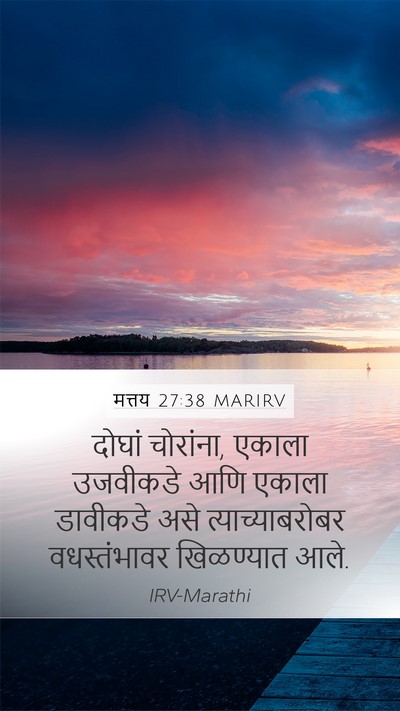 मत्तय 27:38 MARIRV Bible Verse Image